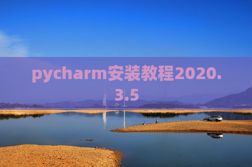 pycharm安装教程2020.3.5