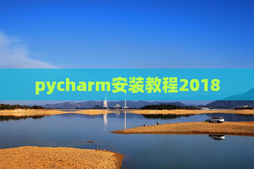 pycharm安装教程2018